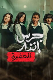 De las cenizas: Bajo tierra